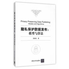 《隐私保护数据发布:模型与算法》[52M]百度网盘|亲测有效|pdf下载