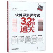 《软件评测师小时通关中国水利水电认编者:薛大龙全新》[49M]百度网盘|亲测有效|pdf下载