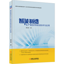 《智能制造生产链协同规划技术与应用》[46M]百度网盘|亲测有效|pdf下载