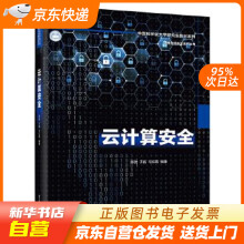 《云计算安全陈驰籍》[46M]百度网盘|亲测有效|pdf下载