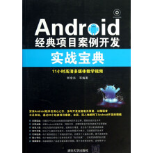 《Android经典项目案例开发实战宝典》[31M]百度网盘|亲测有效|pdf下载