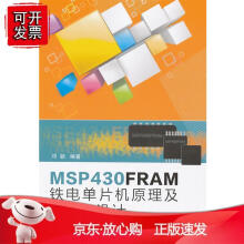 《新书MFRAM铁电单片机原理及C程序设计邓颖书籍计算机》[31M]百度网盘|亲测有效|pdf下载