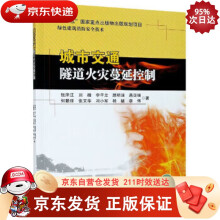 《城市交通隧道火灾蔓延控制》[57M]百度网盘|亲测有效|pdf下载