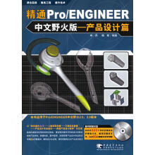 《精通ProENGINEER中文野火版：产品设计篇》[30M]百度网盘|亲测有效|pdf下载