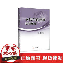 《仓储仿真模拟实验教程》[22M]百度网盘|亲测有效|pdf下载