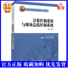 《新书分散控制系统与现场总线控制系统第二版2版白焰朱耀春李新利中国电力分散控制》[40M]百度网盘|亲测有效|pdf下载
