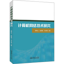 《计算机网络技术研究》[58M]百度网盘|亲测有效|pdf下载