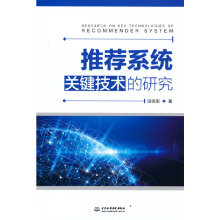 《推荐系统关键技术的研究田保军》[55M]百度网盘|亲测有效|pdf下载