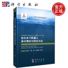 《科学自主水下机器人设计理论与优化方法庞永杰曹建海洋机器人科学与技术丛书科学》[52M]百度网盘|亲测有效|pdf下载