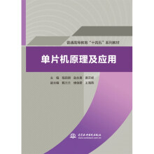 《书籍单片机原理及应用主编程启明赵永熹黄云峰中国水利水电》[52M]百度网盘|亲测有效|pdf下载