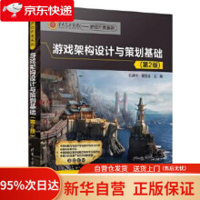 《游戏架构设计与策划基础伍建平,谌宝业》[34M]百度网盘|亲测有效|pdf下载