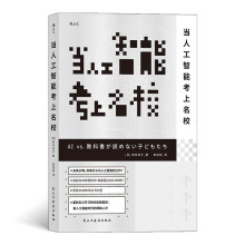 《当人工智能考上名校》[55M]百度网盘|亲测有效|pdf下载