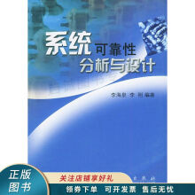 《上新系统可靠性分析与设计李刚》[34M]百度网盘|亲测有效|pdf下载