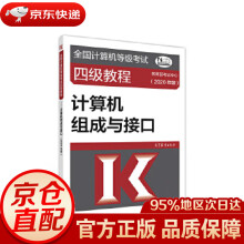 《全国计算机等级考试四级教程--计算机组成与接口考试中心高等教育》[27M]百度网盘|亲测有效|pdf下载