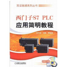 《西门子S7PLC应用简明教程-》[37M]百度网盘|亲测有效|pdf下载