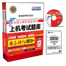《全国计算机等级考试·上机考试题库：黄金搭档三合一二级C》[44M]百度网盘|亲测有效|pdf下载