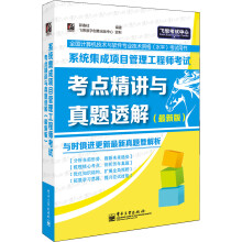 《系统集成项目管理工程师考试考点精讲与真题透解》[55M]百度网盘|亲测有效|pdf下载