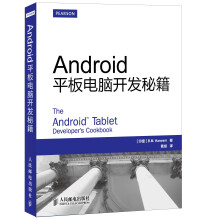 《Android平板电脑开发秘籍》[22M]百度网盘|亲测有效|pdf下载