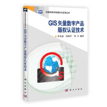 《地理信息系统理论与应用丛书：GIS矢量数字产品版权认证技术》[55M]百度网盘|亲测有效|pdf下载