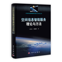 《空间信息智能服务理论与方法》[48M]百度网盘|亲测有效|pdf下载