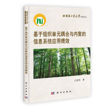 《基于组织单元耦合与内聚的信息系统应用绩效》[49M]百度网盘|亲测有效|pdf下载