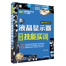 《维修技能实训丛书：液晶显示器维修技能实训》[37M]百度网盘|亲测有效|pdf下载