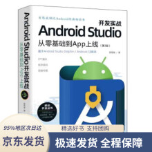《AndroidStudio开发实战：从零基础到App上线》[49M]百度网盘|亲测有效|pdf下载