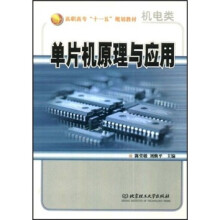 《高职高专“十一五”规划教材：单片机原理与应用》[39M]百度网盘|亲测有效|pdf下载