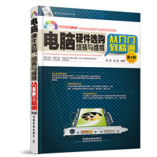 《电脑硬件选购、组装与维修从入门到精通第4版含盘）》[55M]百度网盘|亲测有效|pdf下载
