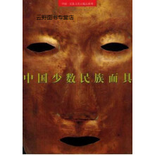 《中国少数民族面具,郑俊秀主编；民族文化宫编,朝华,》[39M]百度网盘|亲测有效|pdf下载