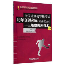 《全国计算机等级考试历年真题必练：三级数据库技术》[23M]百度网盘|亲测有效|pdf下载