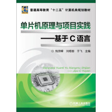 《单片机原理与项目实践：基于C语言》[41M]百度网盘|亲测有效|pdf下载