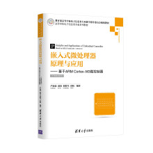 《嵌入式微处理器原理与应用：基于ARMCortex-M3微控制器》[21M]百度网盘|亲测有效|pdf下载