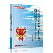 《轻松玩转ARMCortexM3微控制器基于LPC系列》[29M]百度网盘|亲测有效|pdf下载
