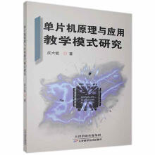 《单片机原理与应用教学模式研究皮大能天津科学技术计算机与互联网书籍》[20M]百度网盘|亲测有效|pdf下载