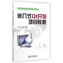 《嵌入式Qt开发项目教程》[46M]百度网盘|亲测有效|pdf下载