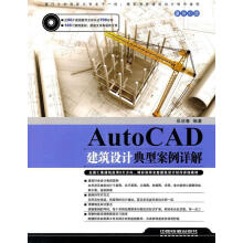 《AutoCAD建筑设计典型案例详解吴迎春》[47M]百度网盘|亲测有效|pdf下载