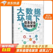 《大数据环境下信息安全风险管理吕俊杰,王元卓,鲁小凡中国财富》[36M]百度网盘|亲测有效|pdf下载