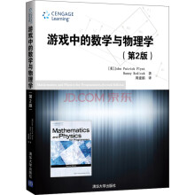《游戏中的数学与物理学》[42M]百度网盘|亲测有效|pdf下载