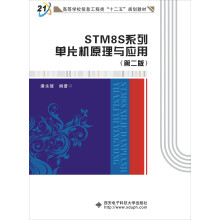 《STM8S系列单片机原理与应用》[43M]百度网盘|亲测有效|pdf下载