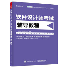 《软件设计师考试辅导教程》[28M]百度网盘|亲测有效|pdf下载