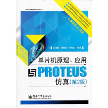 《单片机原理、应用与PROTEUS仿真张靖武,周灵彬,方曙光　编著》[42M]百度网盘|亲测有效|pdf下载