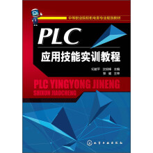 《PLC应用技能实训教程》[49M]百度网盘|亲测有效|pdf下载