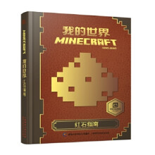 《我的世界红石指南》[29M]百度网盘|亲测有效|pdf下载