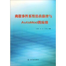 《离散事件系统仿真原理与AutoMod的应用》[33M]百度网盘|亲测有效|pdf下载