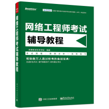 《网络工程师考试辅导教程》[51M]百度网盘|亲测有效|pdf下载