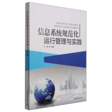 《信息系统规范化运行管理与实践》[39M]百度网盘|亲测有效|pdf下载