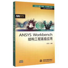 《ANSYSWorkbench结构工程*应用》[35M]百度网盘|亲测有效|pdf下载