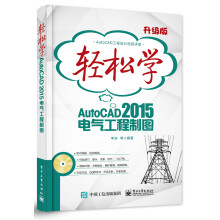 《轻松学AutoCAD电气工程制图》[25M]百度网盘|亲测有效|pdf下载