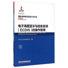 《电子海图显示与信息系统的操作使用》[24M]百度网盘|亲测有效|pdf下载